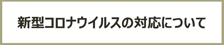 コロナ対応